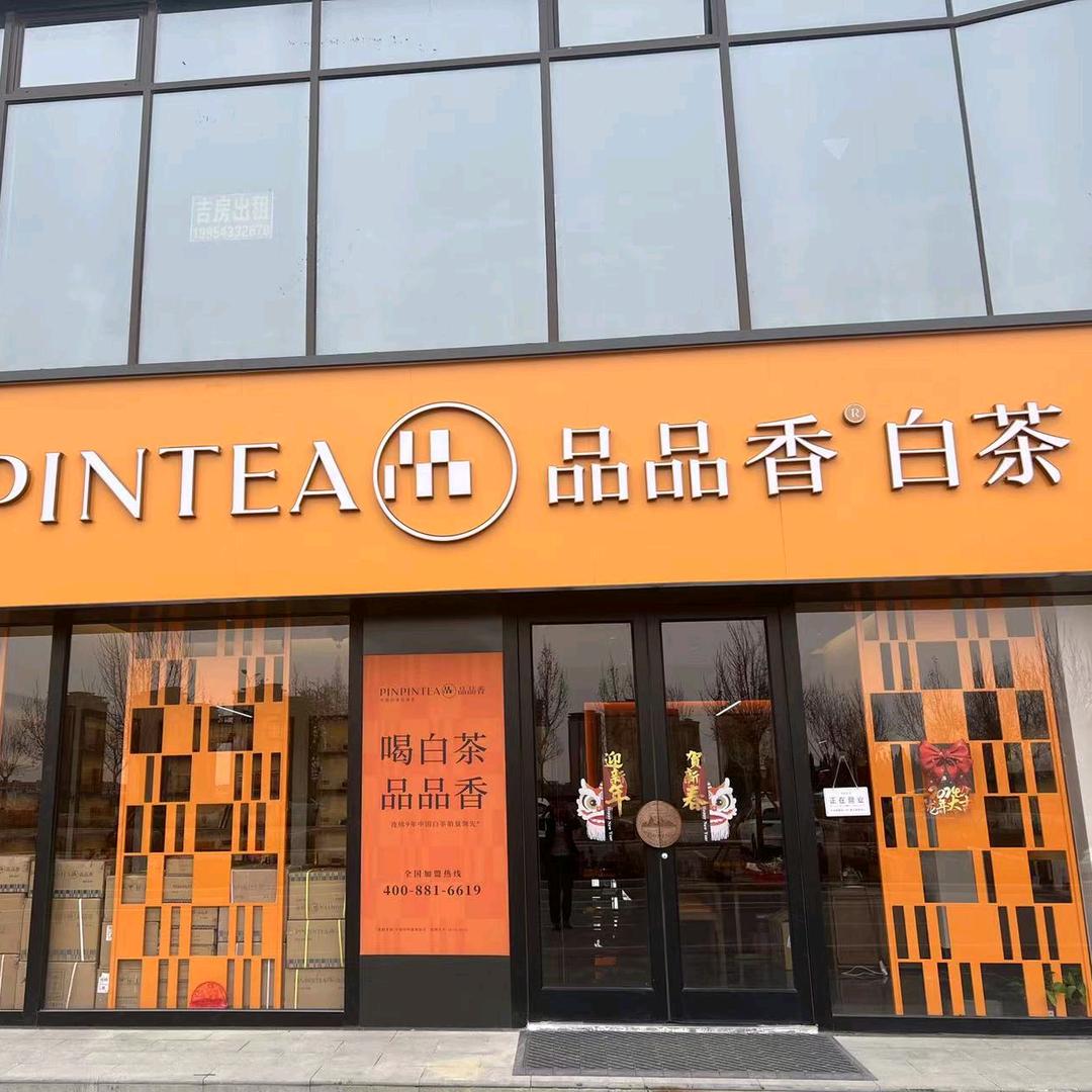 品品香（白茶）沾化店