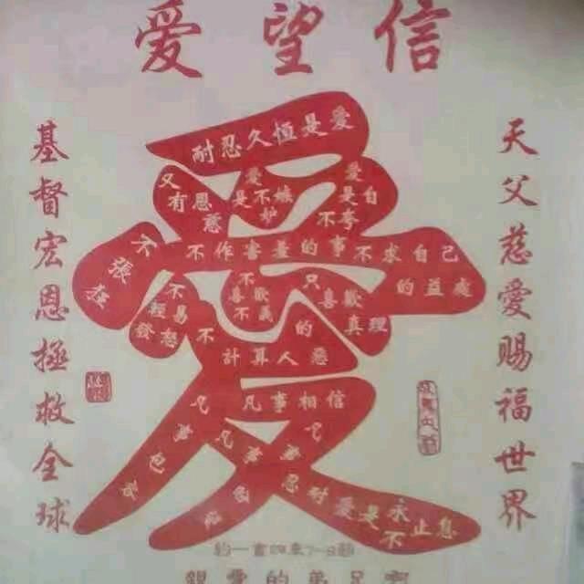福杯满溢，平安喜乐