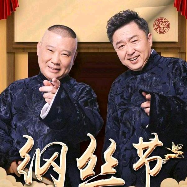 德云相声高清版
