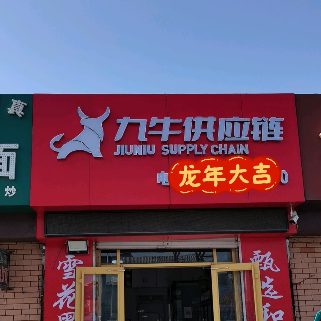 九牛生鲜