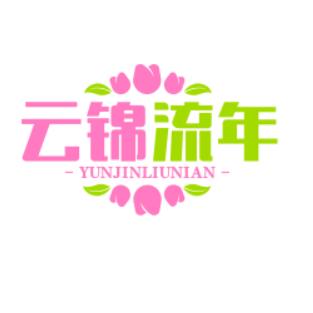 云锦流年
