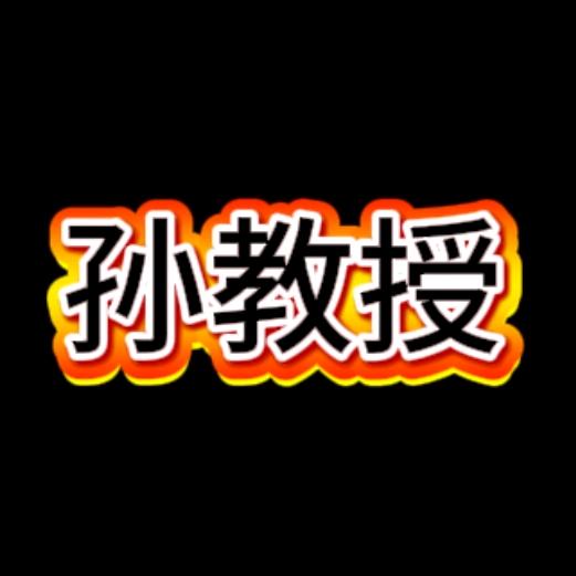 牟平孙教授二手车