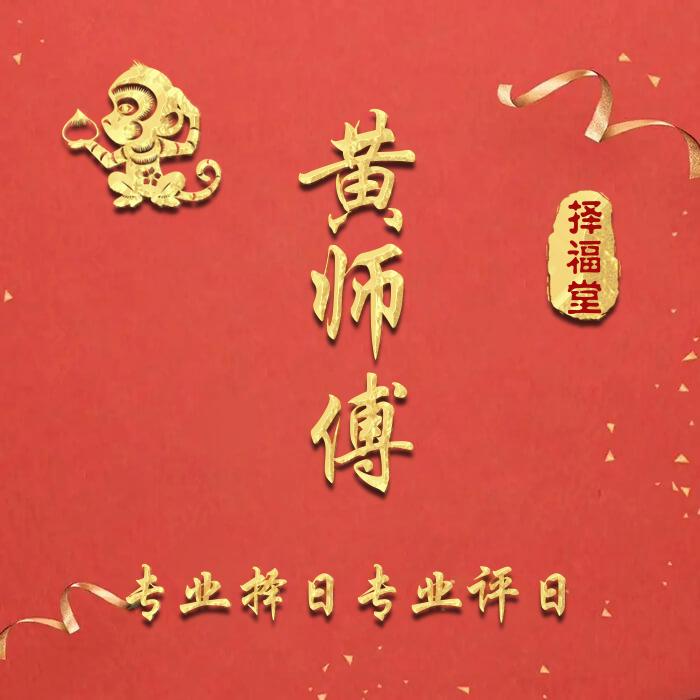 传统文化《择福堂》