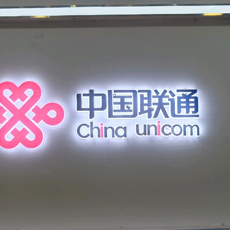 彭水联通公司郁山支局