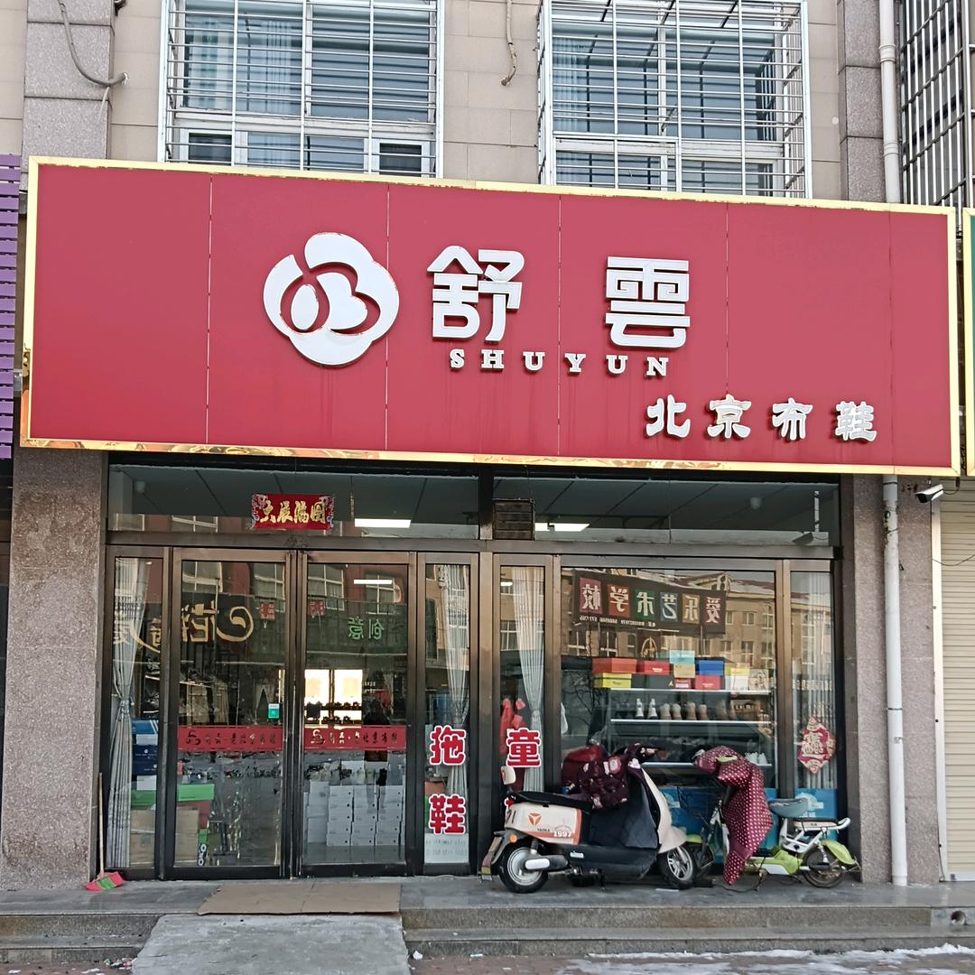 新镇舒云鞋店