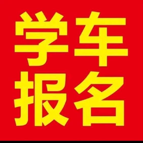 连云港猴嘴驾校C1，C2，三轮摩托车D证