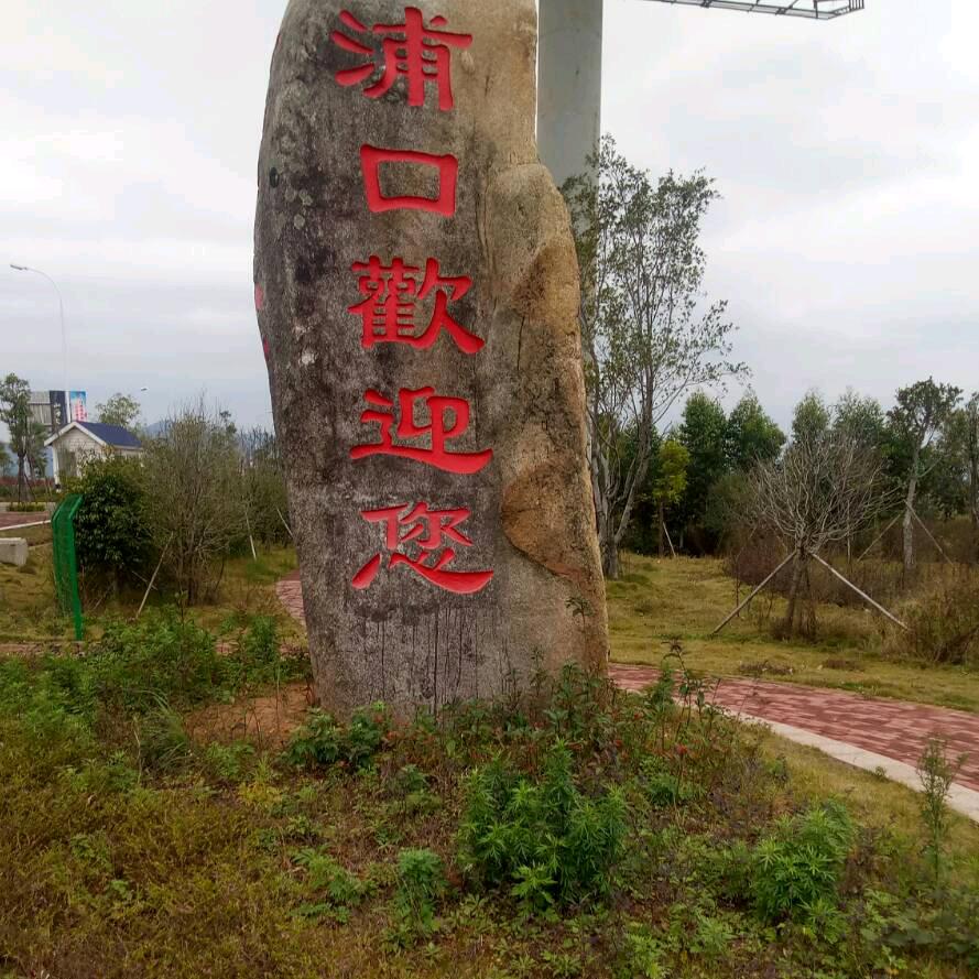 平安是福