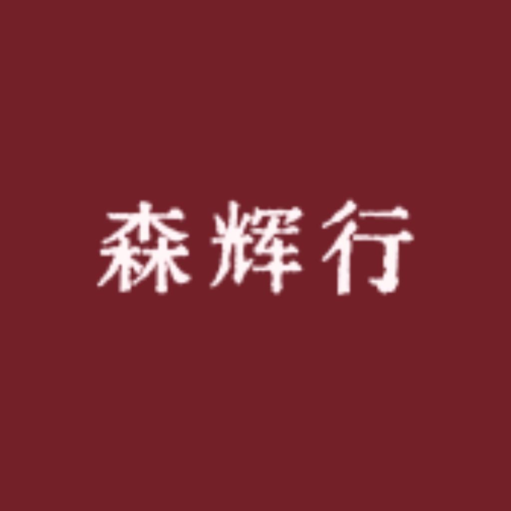 森辉行甄选企业店