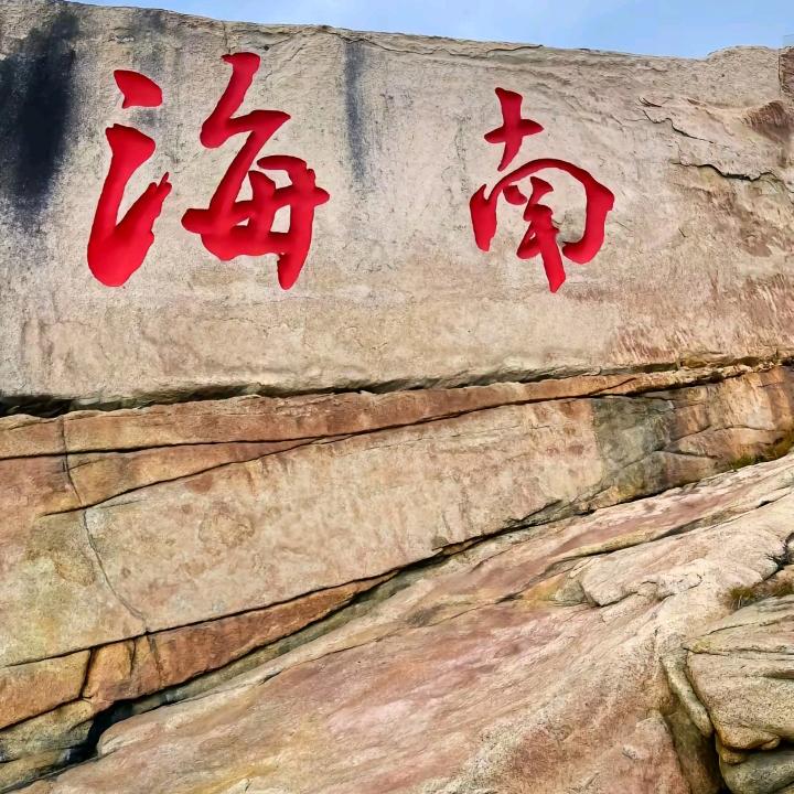 海口进哥