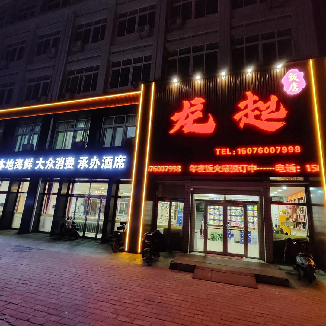 秦皇岛市山海关区龙起饭店