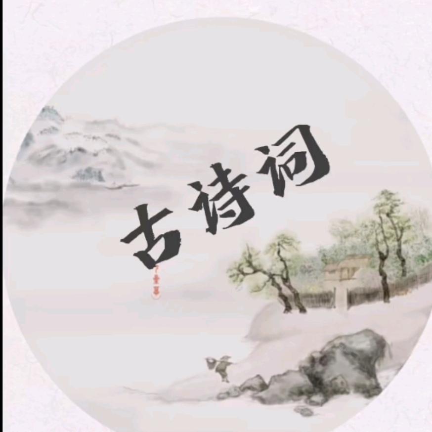 古诗古词