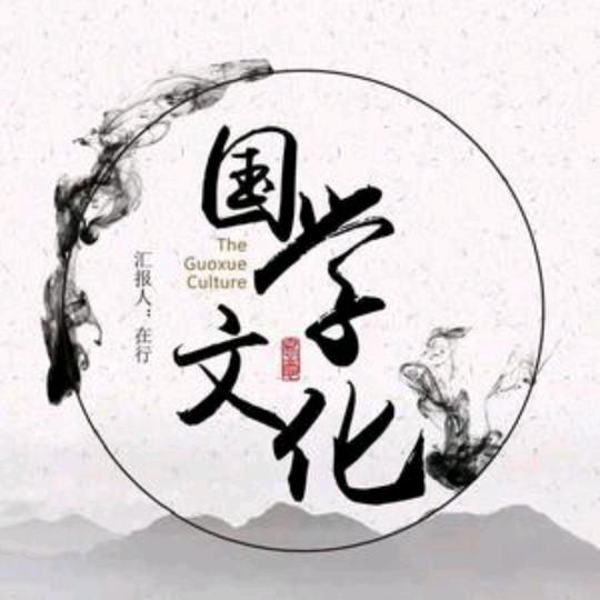 国学传承！