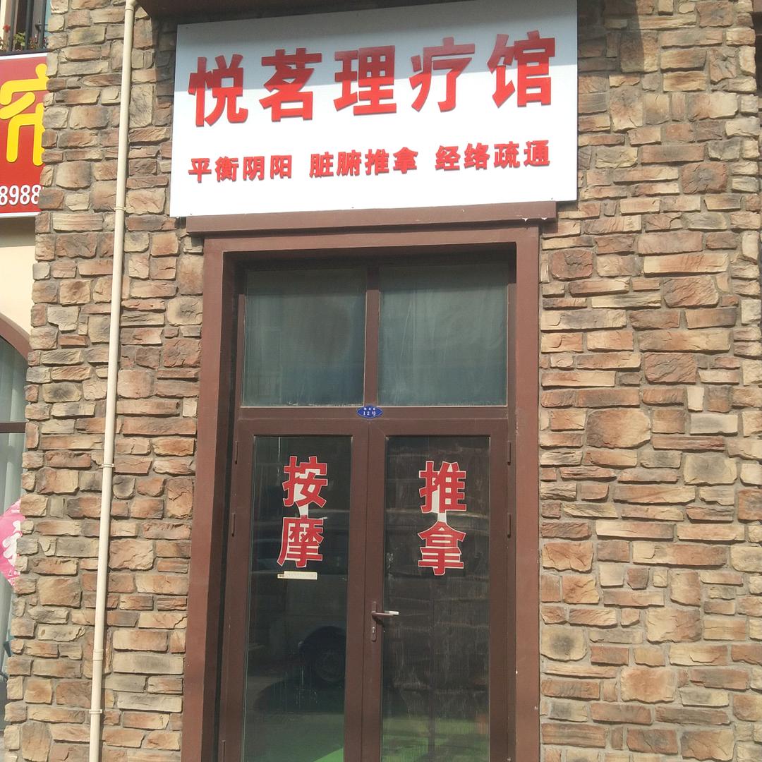 悦茗理疗