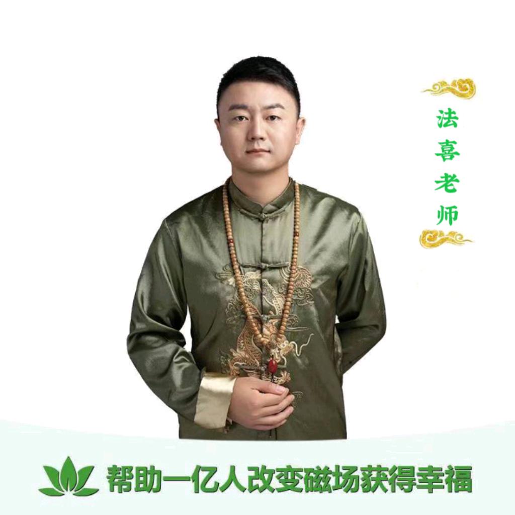 法囍老师