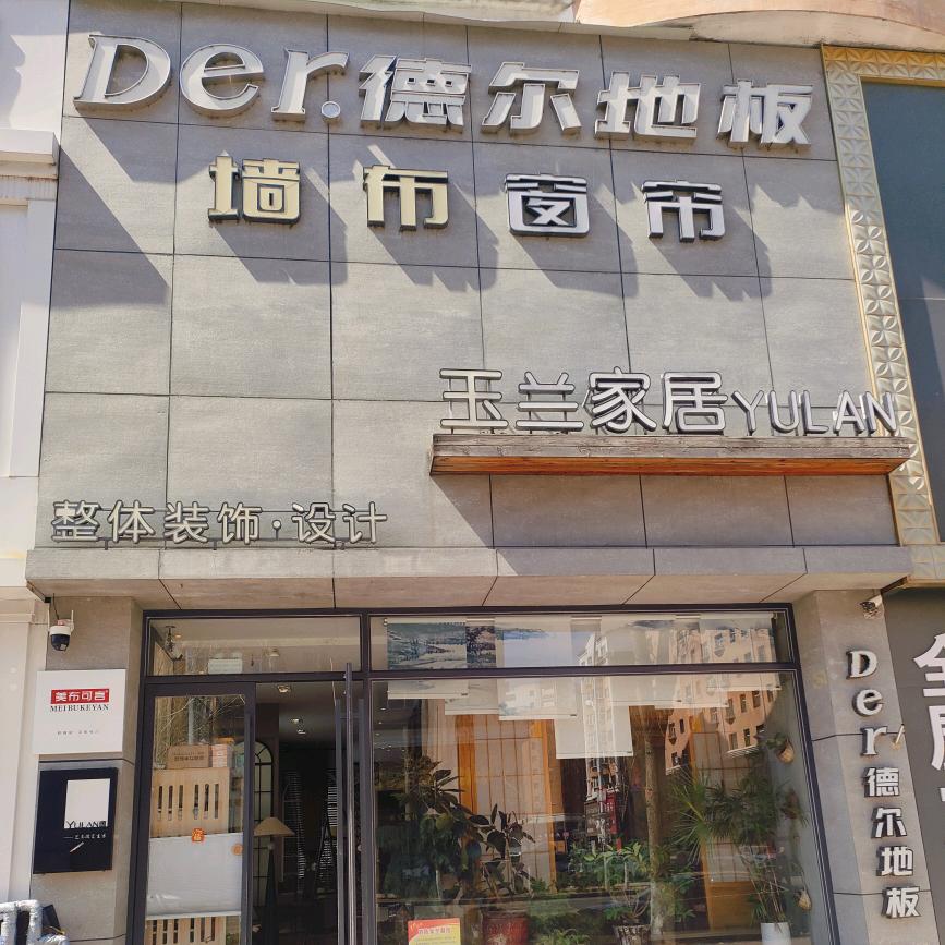 玉兰家居，装饰公司