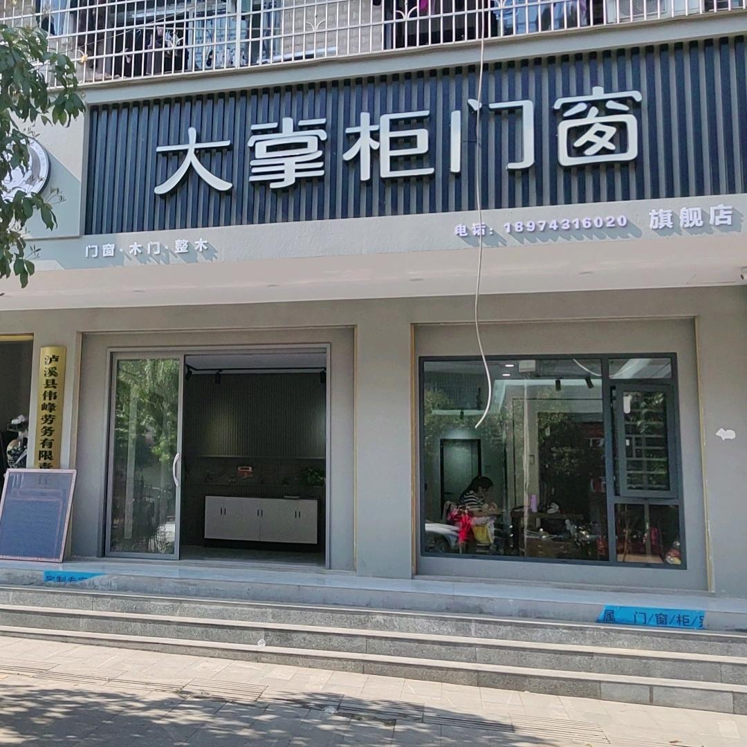 大掌柜门窗（泸溪店）