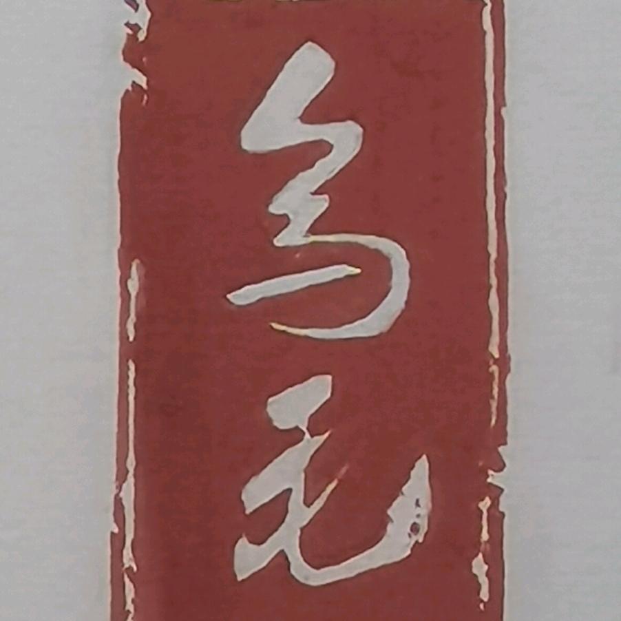乌毛老树茶（凤凰单丛批发）