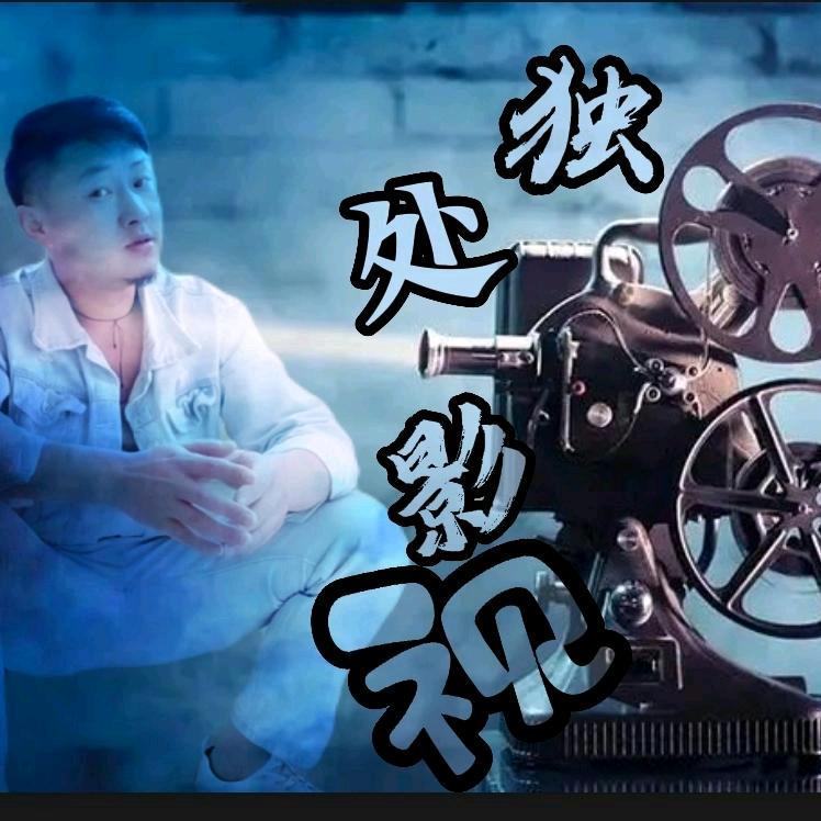 独处影视