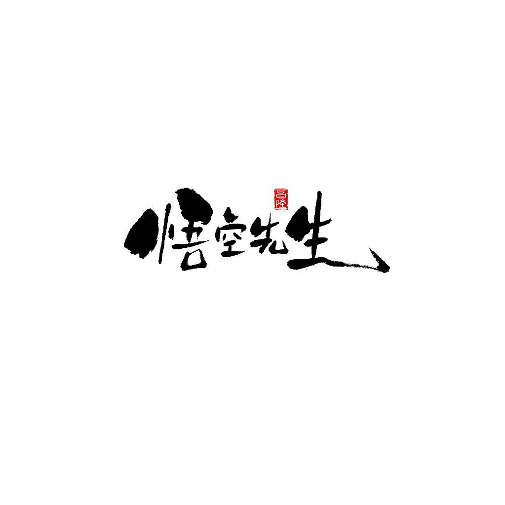 悟空老苗