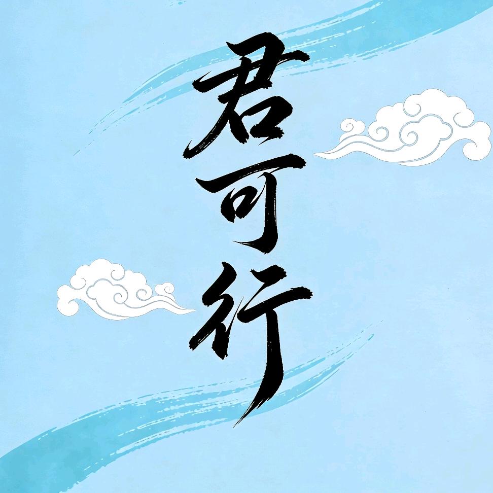 君可行