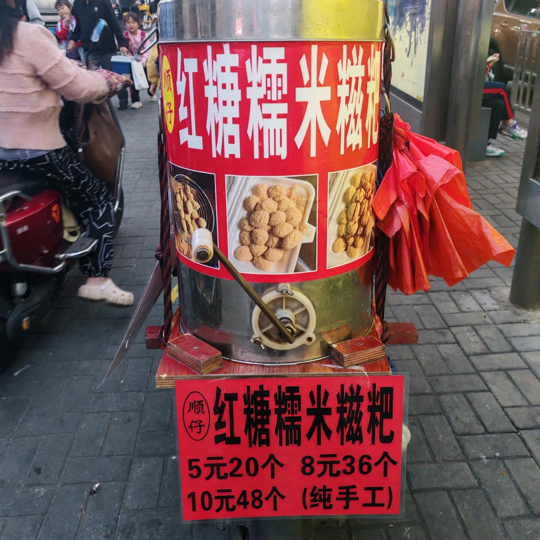 顺仔糍粑