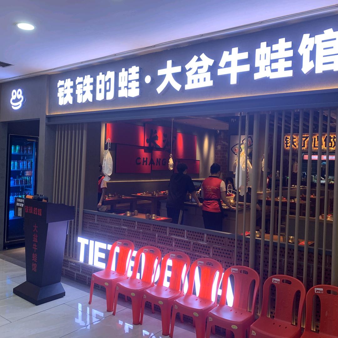 铁铁的蛙·大盆牛蛙馆（黄兴店）