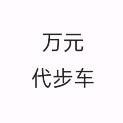 金晟鑫旺汽车咨询服务部