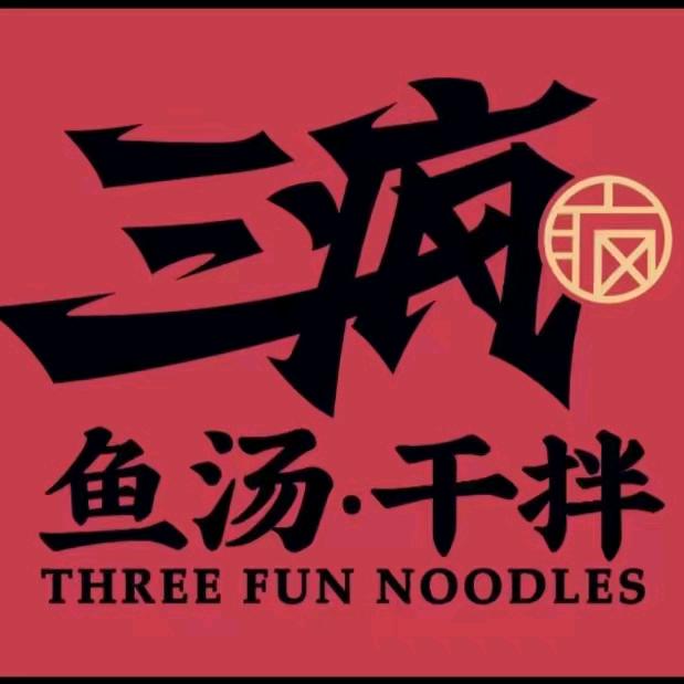 三疯鱼汤干拌(世贸金街店)