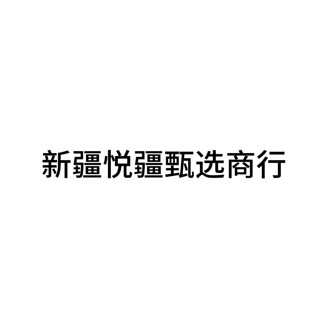 新疆悦疆甄选商行