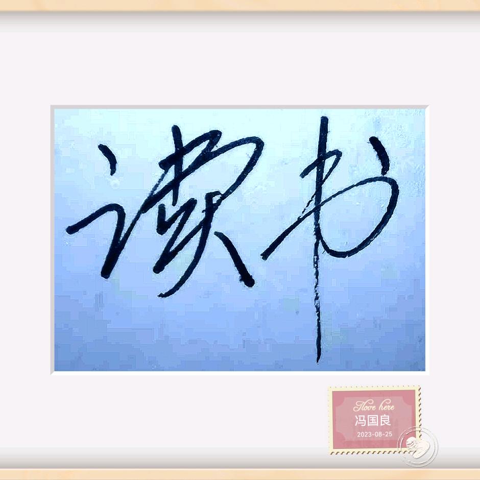 冯人便说