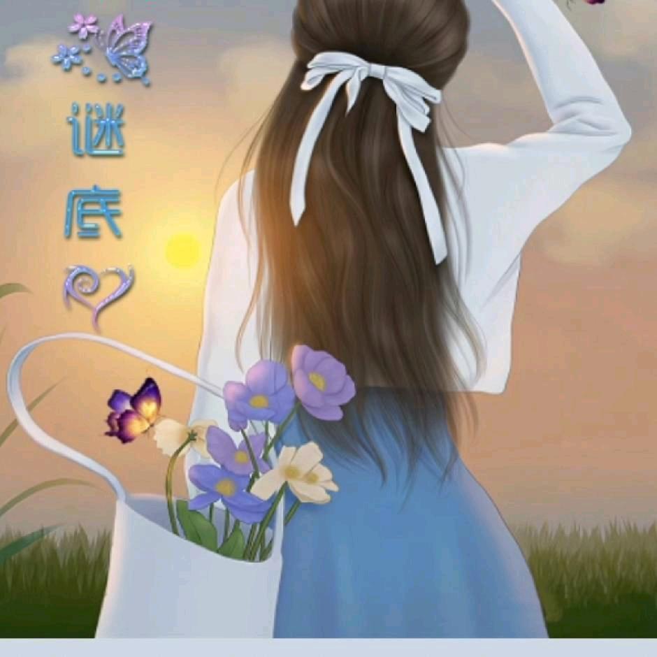 谜底