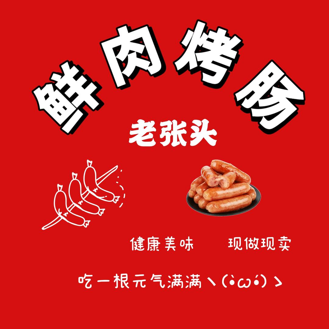 老张头鲜肉烤肠