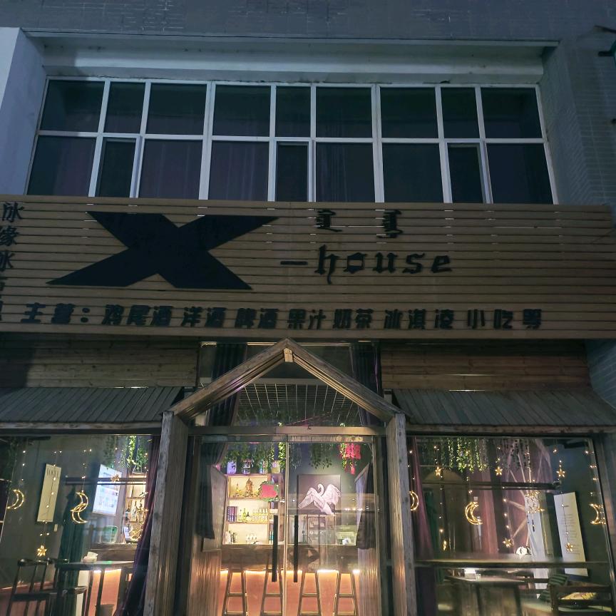 托县坤和家苑x-house休闲吧