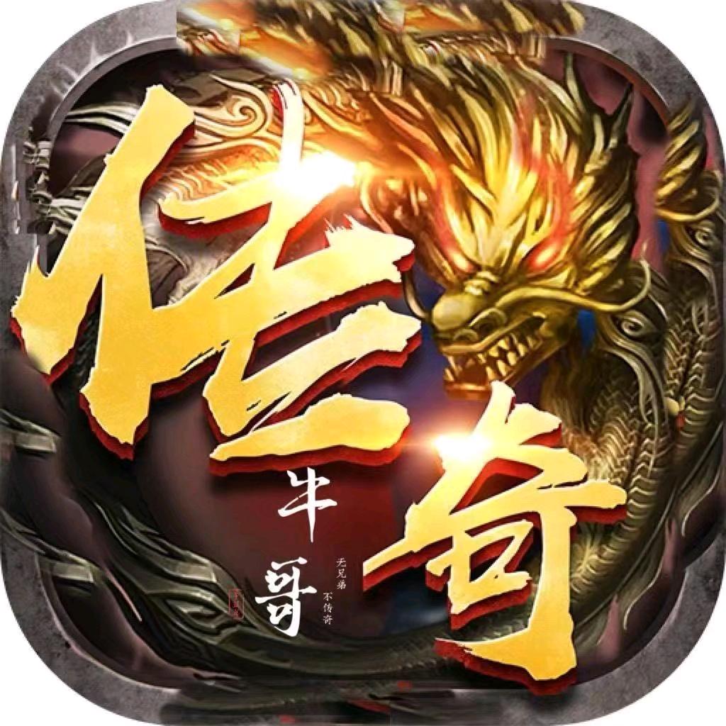 老牛砍传奇