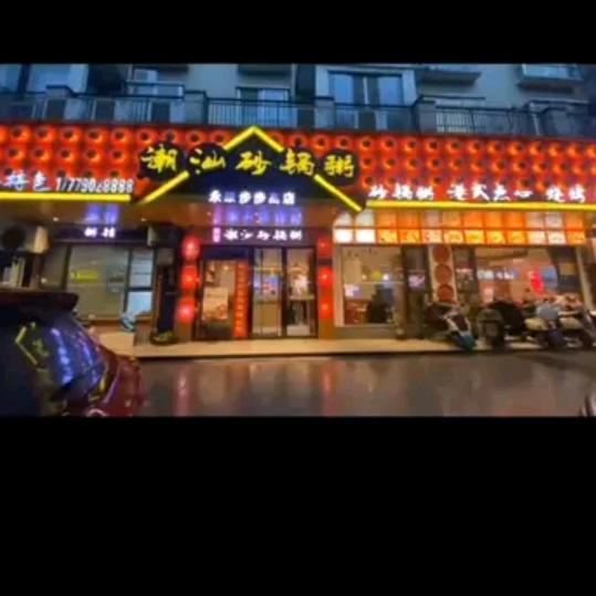 潮汕砂锅粥林姐