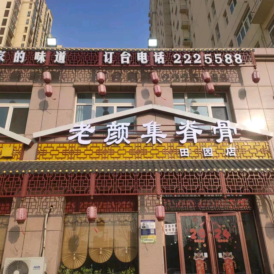 老颜集脊骨（田园店）
