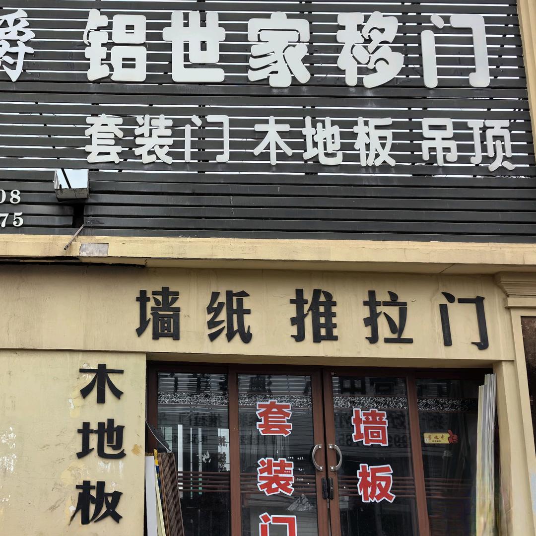 奎屯国贸铝世家移门