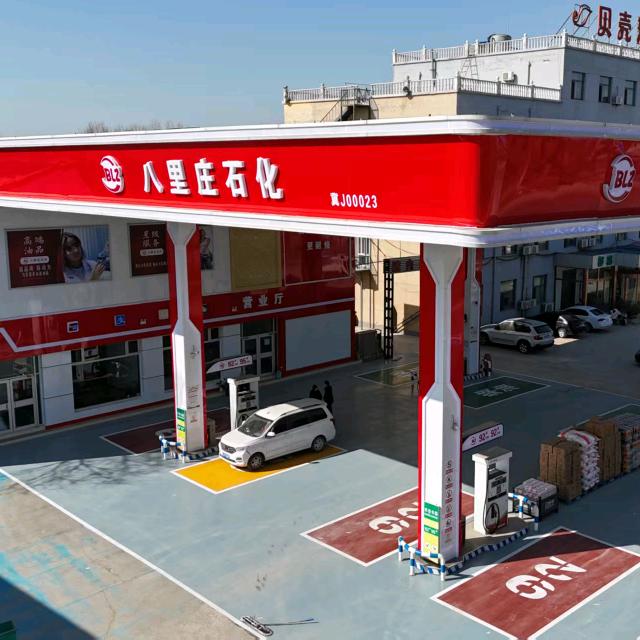 东八里庄加油站官方号