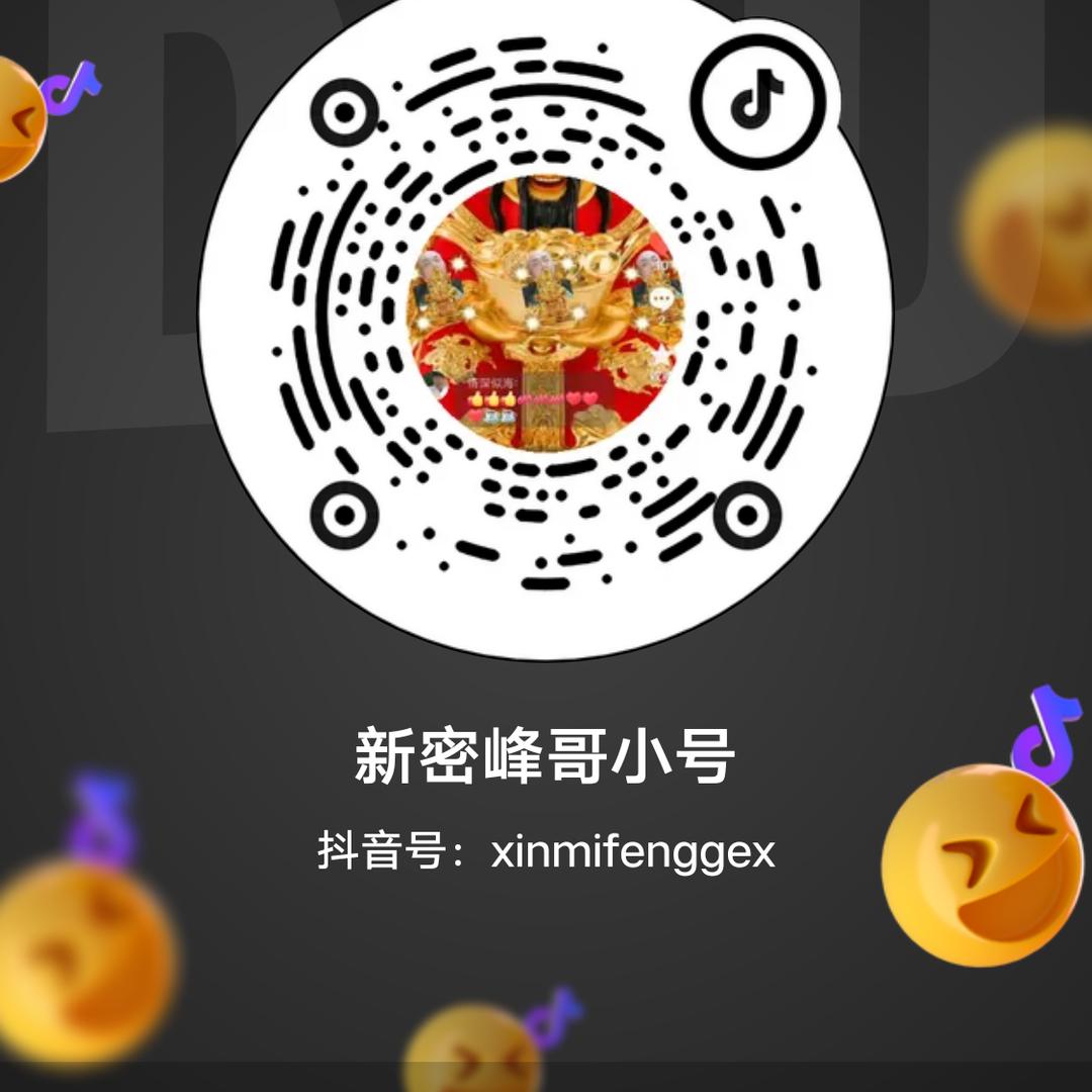 新密峰哥小号
