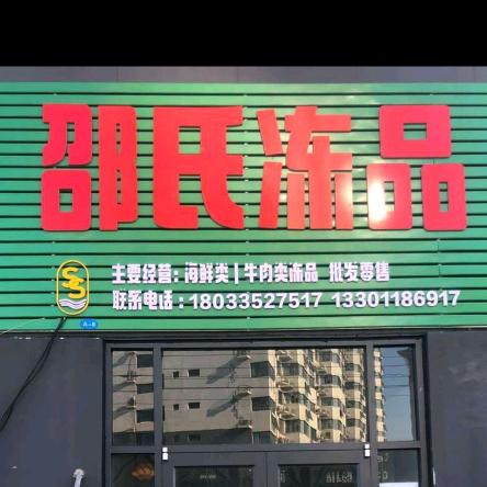 邵氏冻品