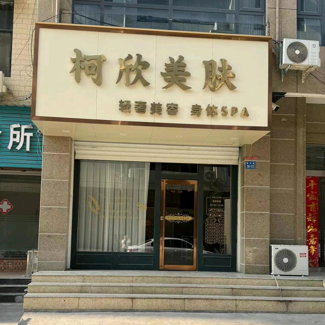 陈氏琪肌伊川县问题肌终点站-柯欣美肤