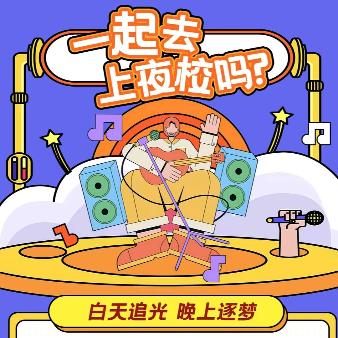 青岛市民夜校小助理