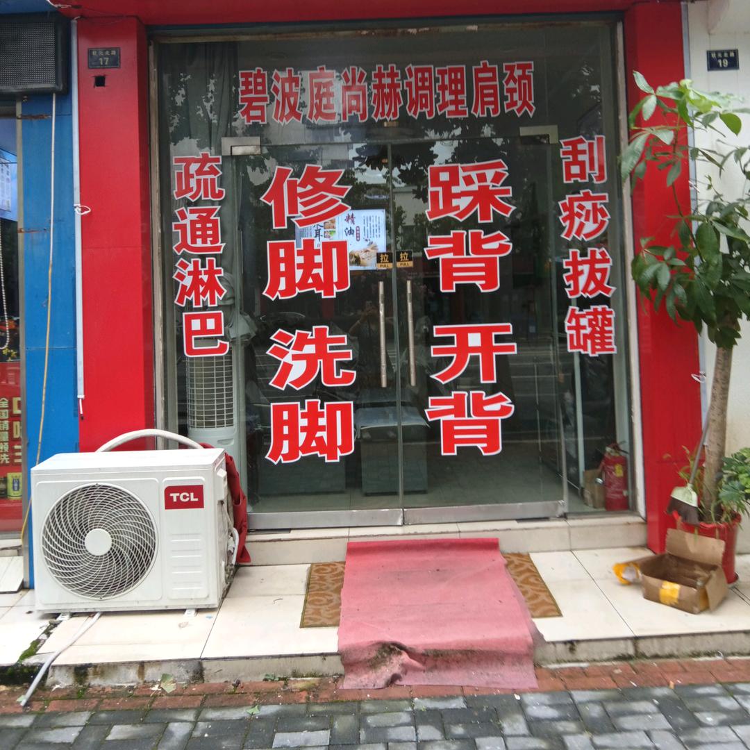 广众足浴店