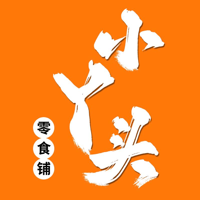 小丫头零食铺