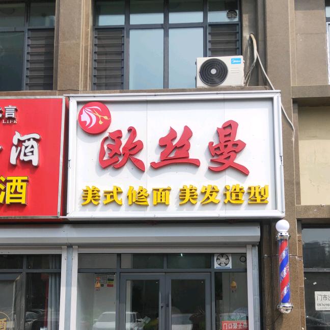 鄄城县欧丝曼美发造型