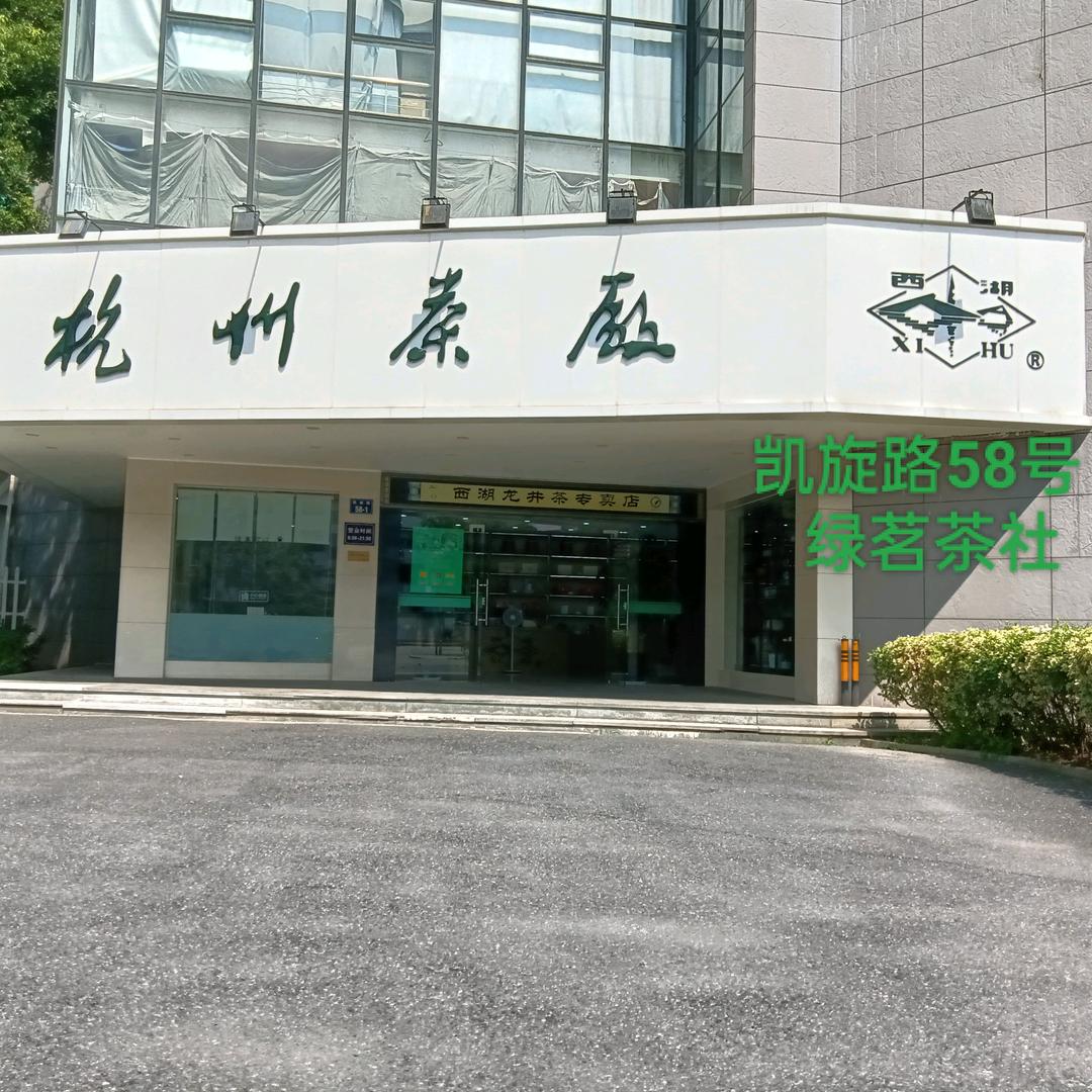 杭州茶厂绿茗茶社