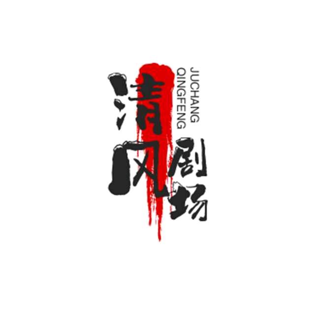 清风ing