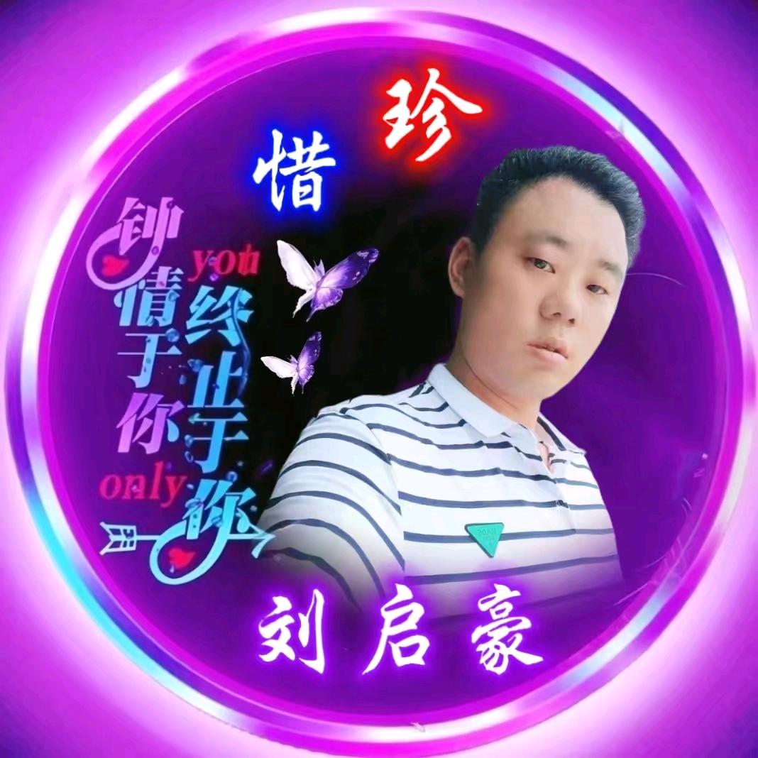 💖刘启豪💖💗💗