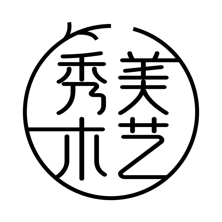 秀美木艺
