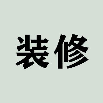 装修攻略